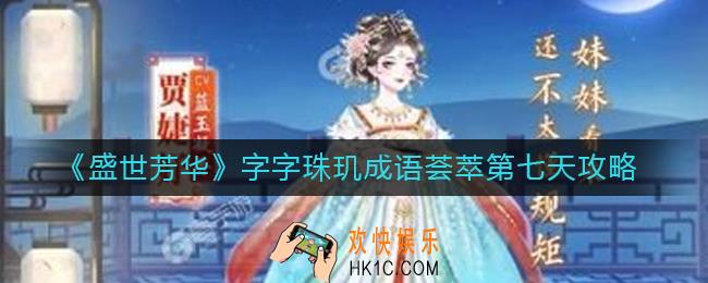 盛世芳华成语荟萃第七天成语怎么拼