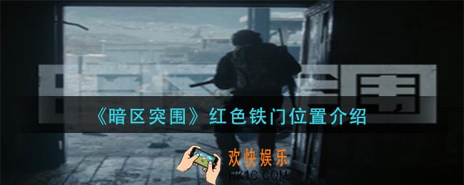 暗区突围红色铁门在哪里
