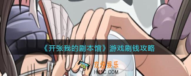 抖音开张我的剧本馆怎么刷钱