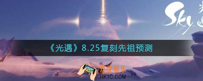 光遇8.25复刻先祖是谁