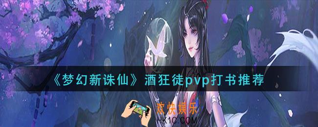 梦幻新诛仙酒狂徒pvp怎么打书