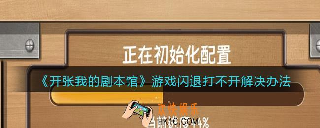 抖音开张我的剧本馆闪退怎么办