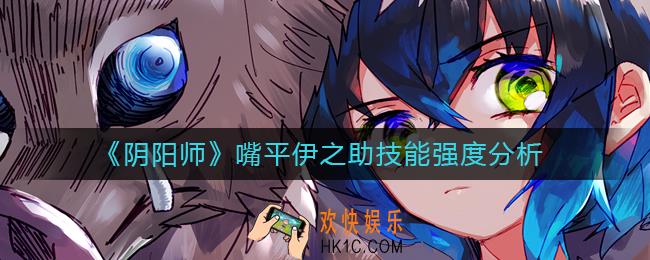 阴阳师嘴平伊之助怎么样