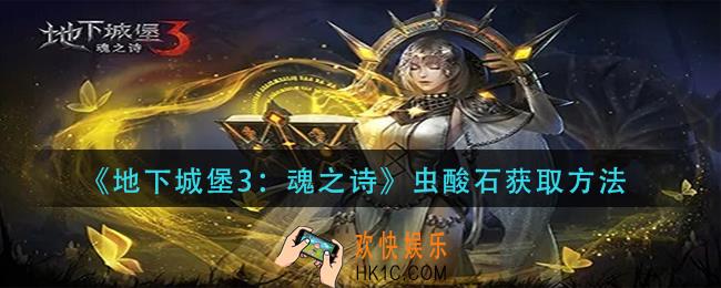 地下城堡3魂之诗虫酸石怎么获得