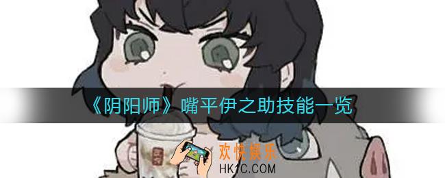 阴阳师嘴平伊之助技能怎么样
