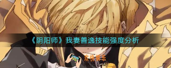 阴阳师我妻善逸怎么样