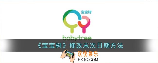 宝宝树怎么修改末次月经时间