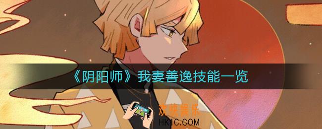 阴阳师我妻善逸技能怎么样