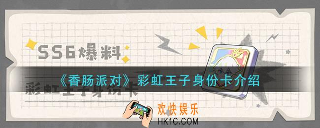 香肠派对彩虹王子身份卡怎么样