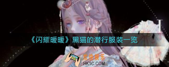 闪耀暖暖黑猫的潜行怎么样