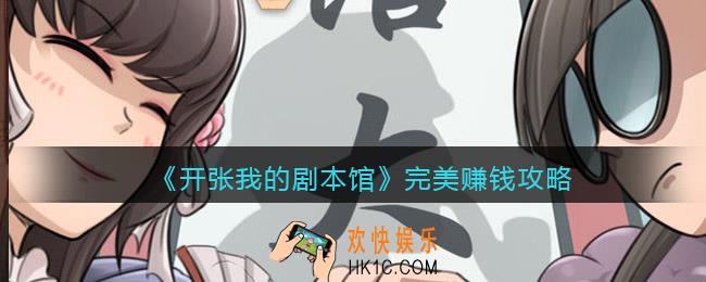抖音开张我的剧本馆游戏怎么赚钱