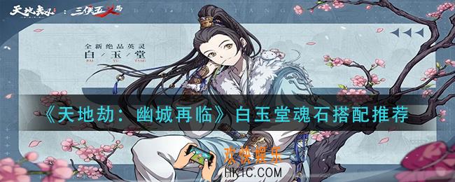 天地劫幽城再临白玉堂魂石怎么搭配