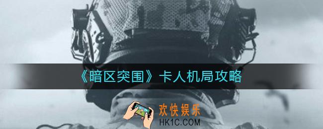 暗区突围人机局怎么卡