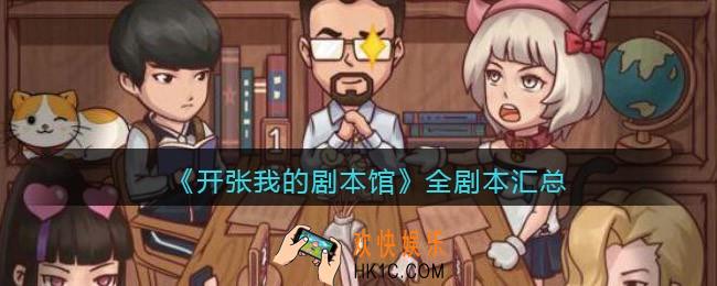 开张我的剧本馆剧本有哪些全剧本汇总