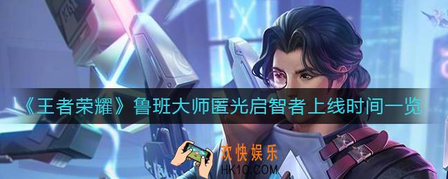 王者荣耀鲁班大师匿光启智者什么时候上线