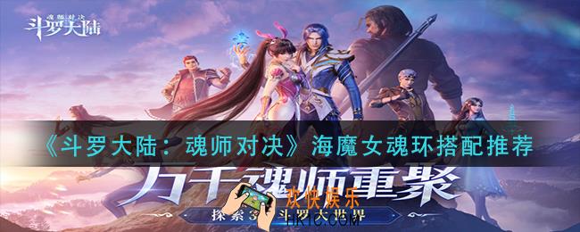 斗罗大陆魂师对决海魔女魂环怎么搭配
