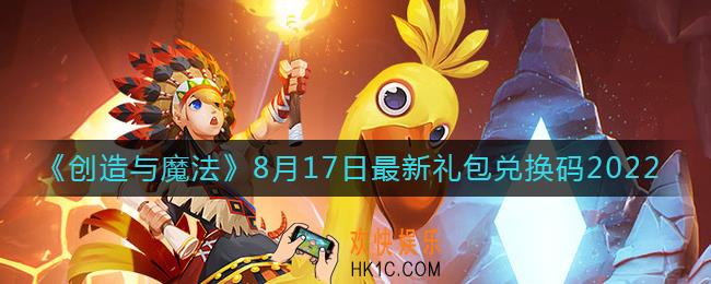 创造与魔法8月17日礼包兑换码是什么2022最新