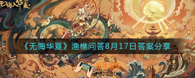 无悔华夏8.17渔樵问答答案是什么