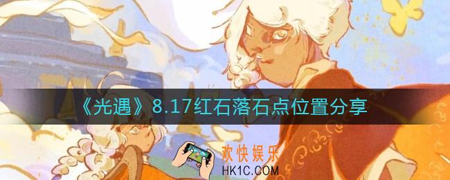 光遇8.17红石位置在哪里