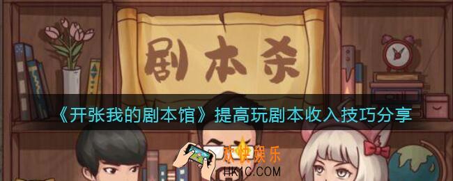 开张我的剧本馆单日玩剧本收入怎么提高