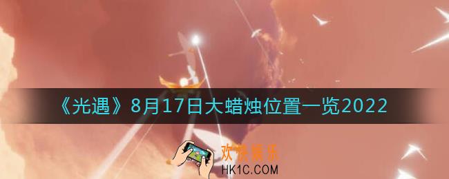 光遇大蜡烛8.17位置在哪
