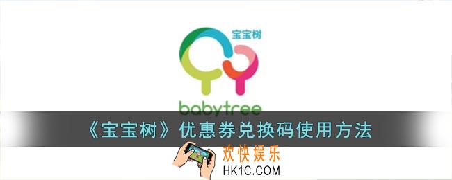 宝宝树优惠券兑换码怎么用