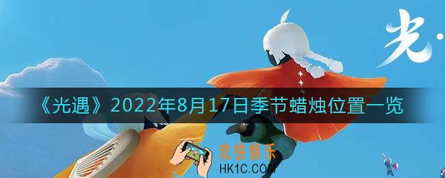 光遇8.17季节蜡烛在哪