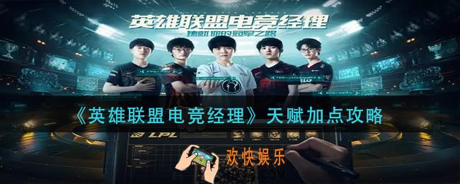 英雄联盟电竞经理天赋怎么加点