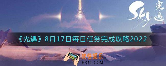光遇8.17每日任务怎么做
