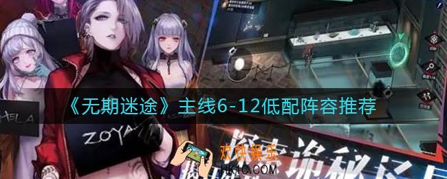 无期迷途主线6