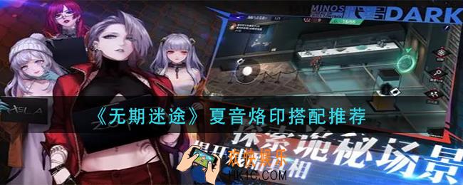 无期迷途夏音烙印怎么搭配