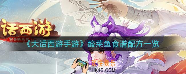 大话西游手游酸菜鱼怎么做
