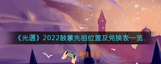 光遇鼓掌先祖在哪里2022