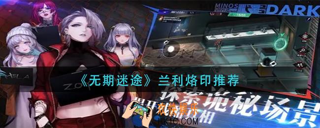 无期迷途兰利烙印怎么样