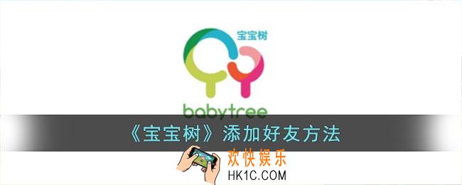 宝宝树怎么加好友