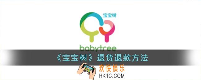 宝宝树怎么退款