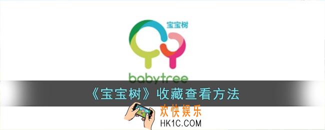 宝宝树收藏的东西在哪里看