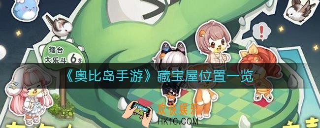 奥比岛手游藏宝屋在哪
