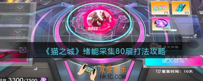 猫之城绪能采集80层怎么打