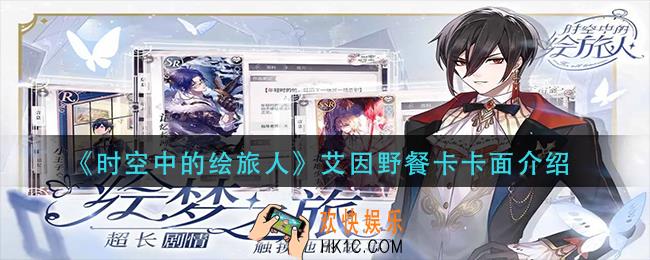 时空中的绘旅人艾因野餐卡卡面怎么样