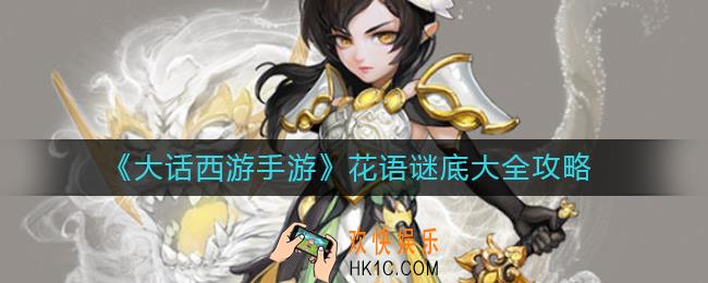 大话西游手游花语谜底是什么