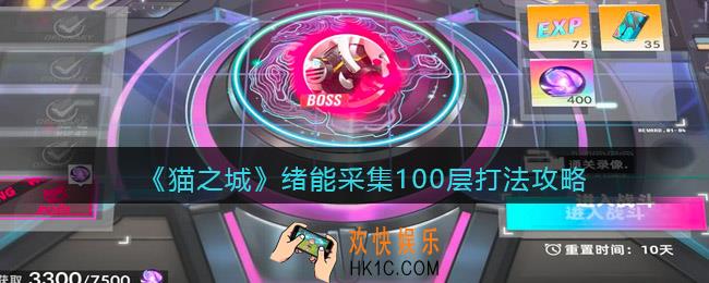 猫之城绪能采集100层怎么打