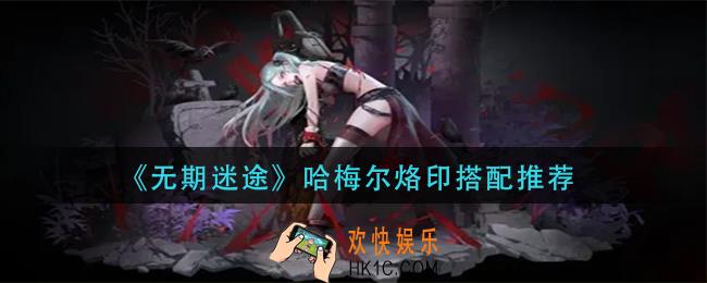 无期迷途哈梅尔烙印怎么搭配
