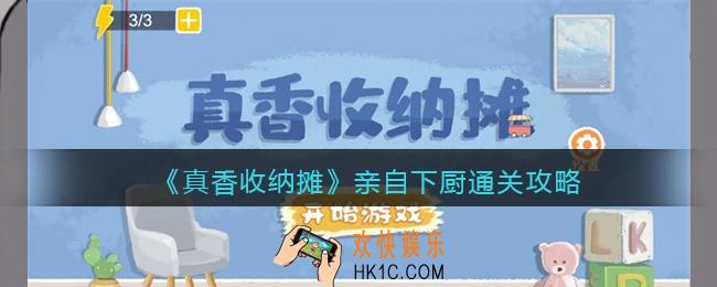 抖音真香收纳摊亲自下厨怎么过关
