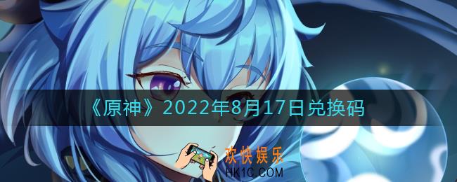 原神8月17日兑换码在哪领