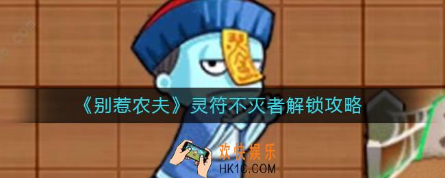 别惹农夫灵符不灭者怎么解锁