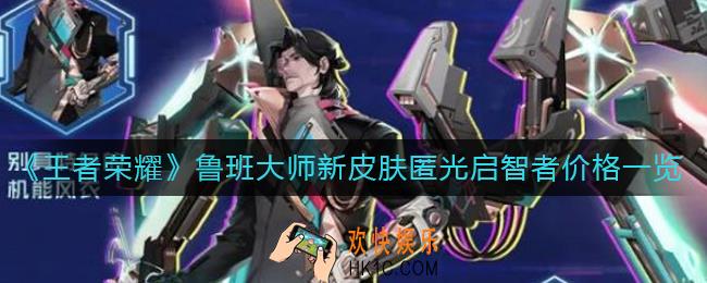 王者荣耀鲁班大师新皮肤匿光启智者多少钱