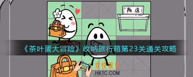 抖音茶叶蛋大冒险收纳旅行箱第23关怎么过