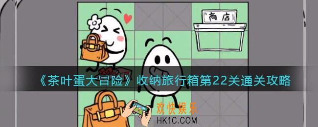 抖音茶叶蛋大冒险收纳旅行箱第22关怎么过