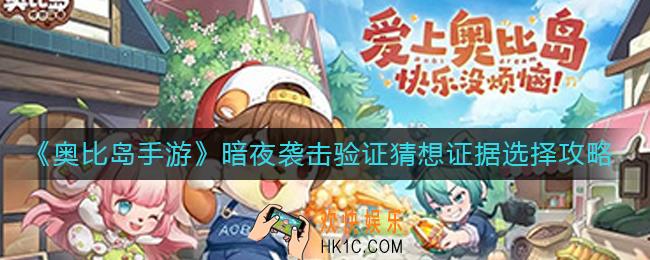 奥比岛手游暗夜袭击验证猜想证据怎么选